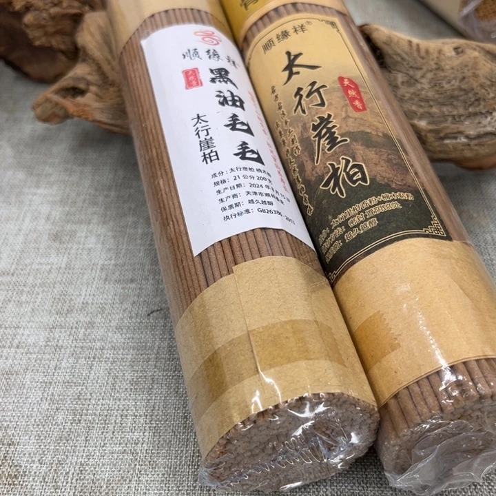 线香太行崖柏黄泥黑油2包