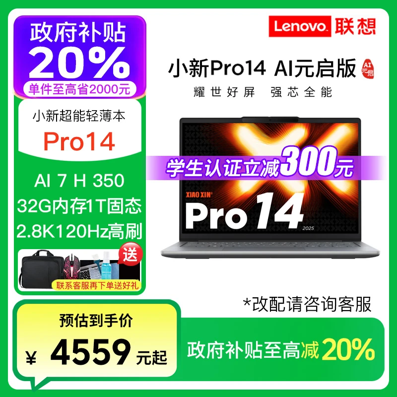 【教育特惠+国补】联想小新Pro14 pro16 AI元启锐龙 AI7 笔记本电脑
