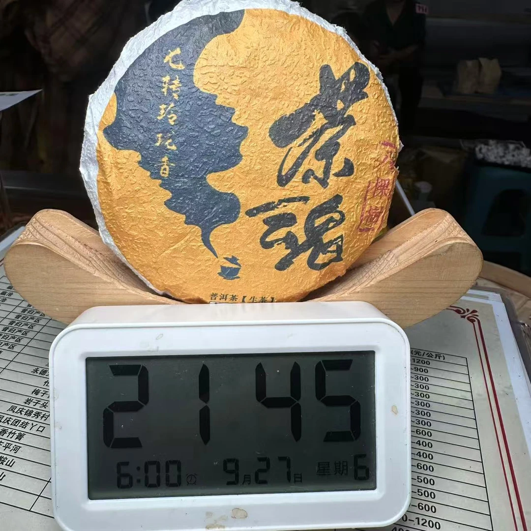 【357号】2025年茶魂八棵树生茶100g（9月27号）C