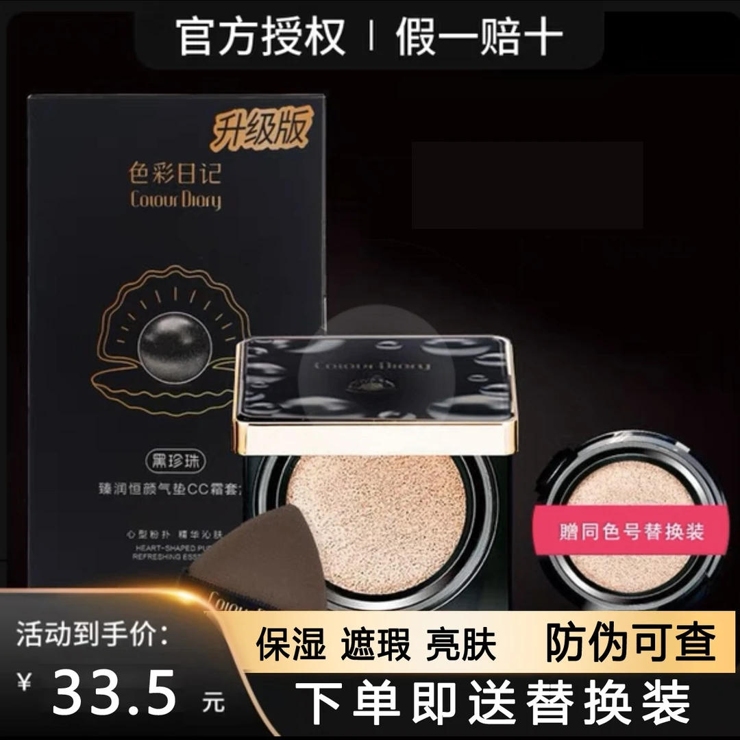 【正装+替换装】色彩日记黑珍珠气垫CC霜隔离遮瑕控油粉底液BB霜