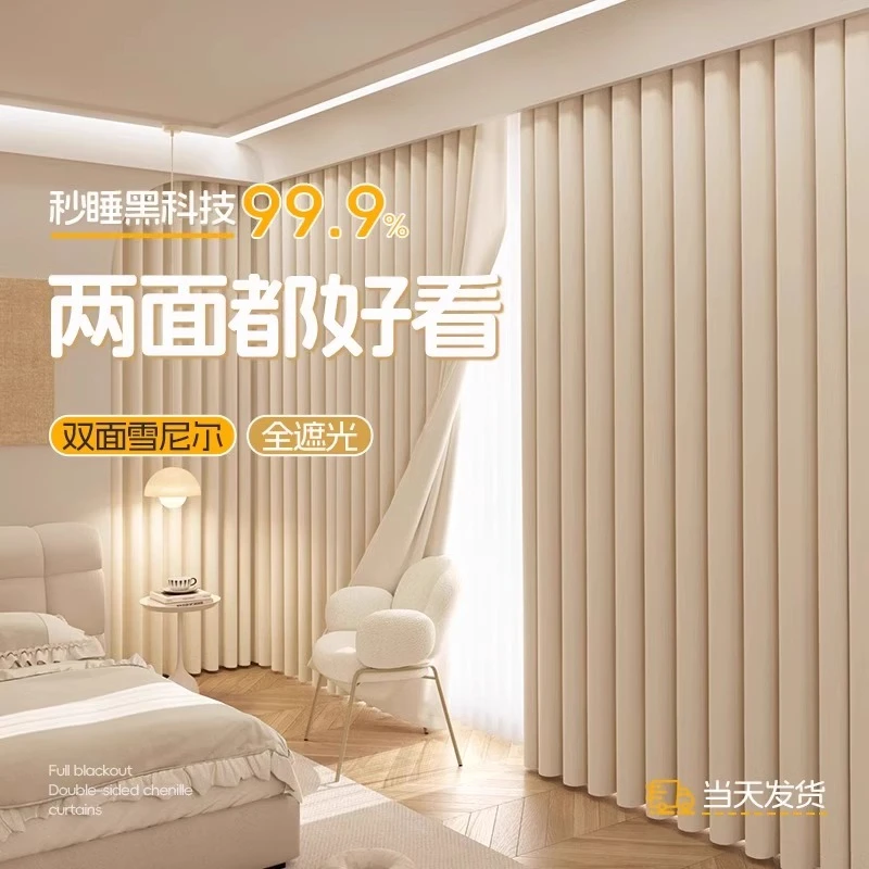 2025新款奶油白双面雪尼尔全遮光卧室法式窗帘高级感客厅高温定型