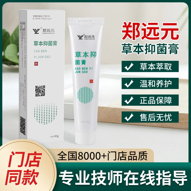 郑远元郑远元官方太诺抑菌乳膏草本抑菌膏修脚实体店同款正品