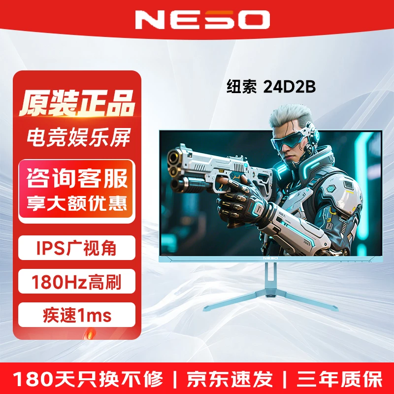 NESO 24D2B 23.8英寸 IPS 全高清180Hz 低蓝光冰晶蓝 办公显示器