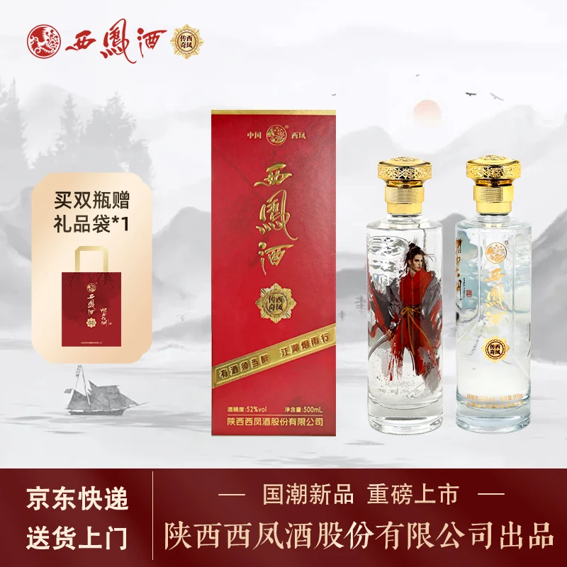传奇西凤酒52度500ml西凤酒国潮款凤香型白酒礼盒宴请送礼52度500
