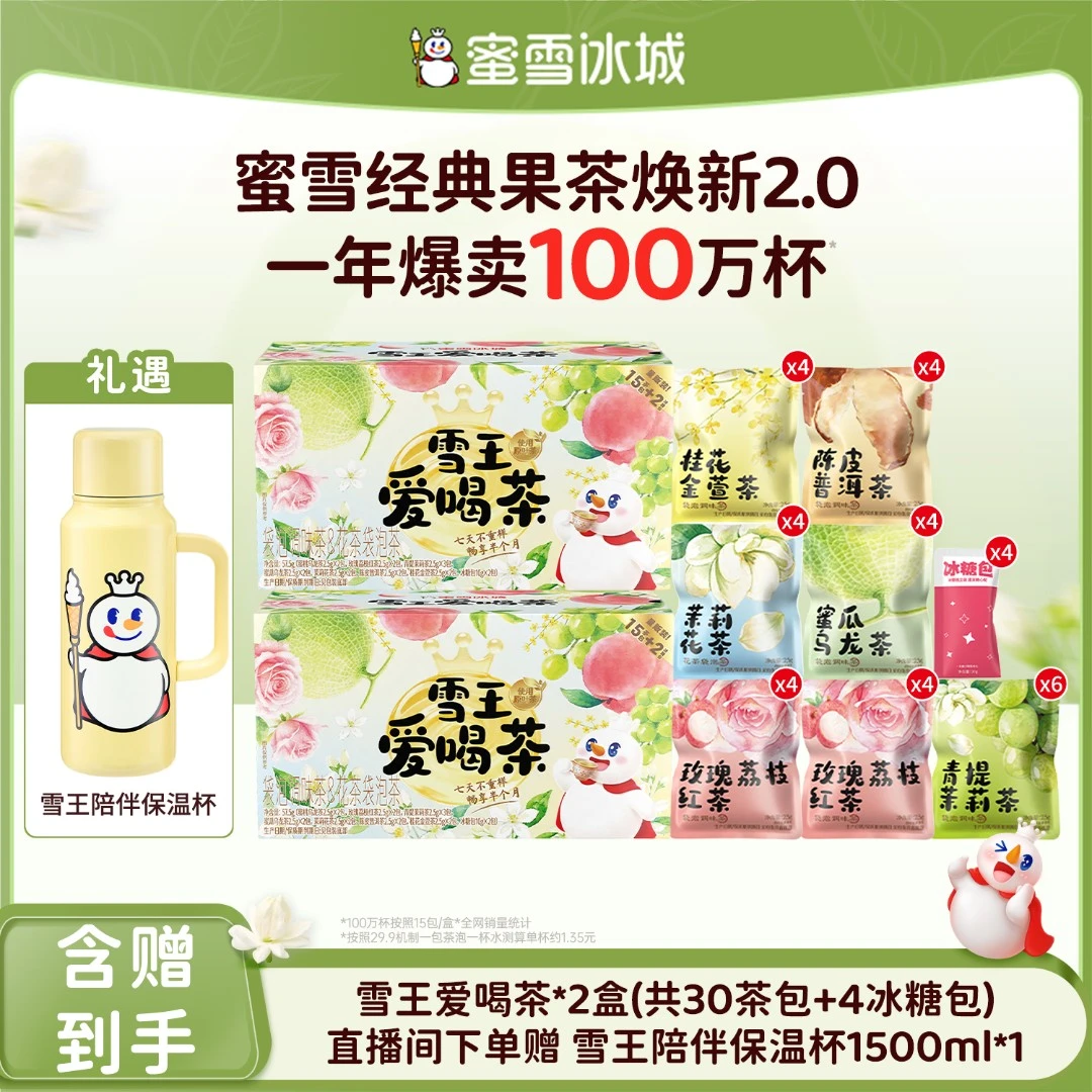 【官方直播】雪王爱喝茶7种风味果茶糖包独立送雪王陪伴保温杯Y