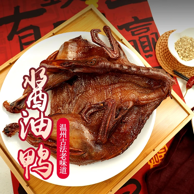 温州特产美食整只酱油鸭一只约550g左右