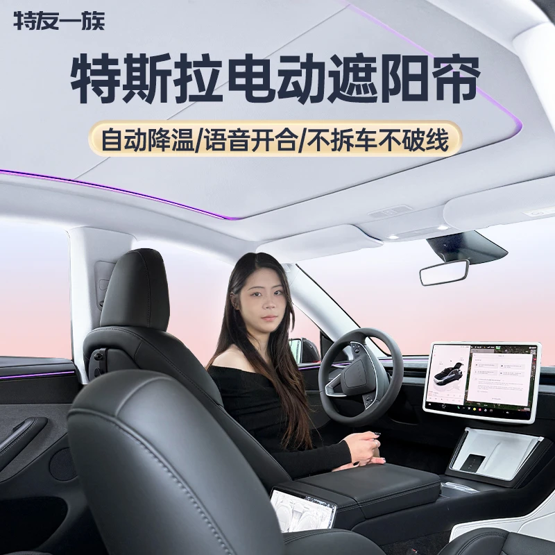 适用于特斯拉焕新版ModelY/3智能语音声控天幕电动遮阳帘