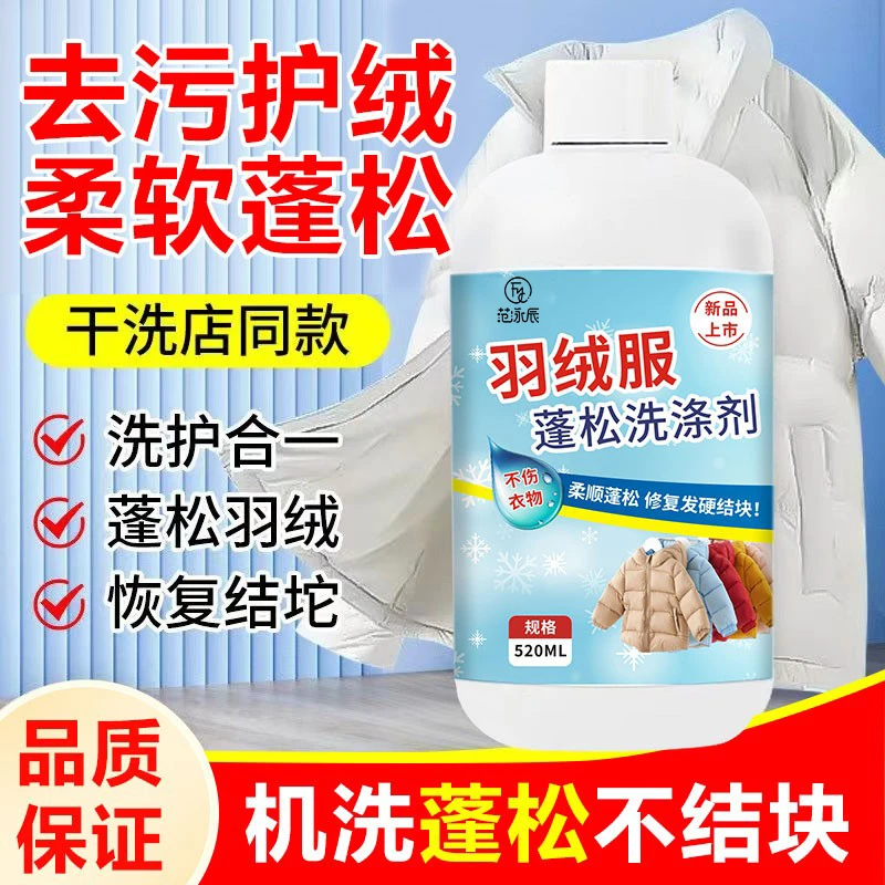 【许昌超市✅优选】羽绒服蓬松洗涤剂去污渍柔顺棉服防结块深层清洁