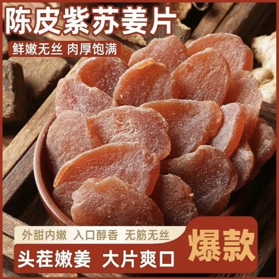 【到手6袋】陈皮姜片紫苏乌零食三伏天新鲜即食红黑糖姜片 100g/袋