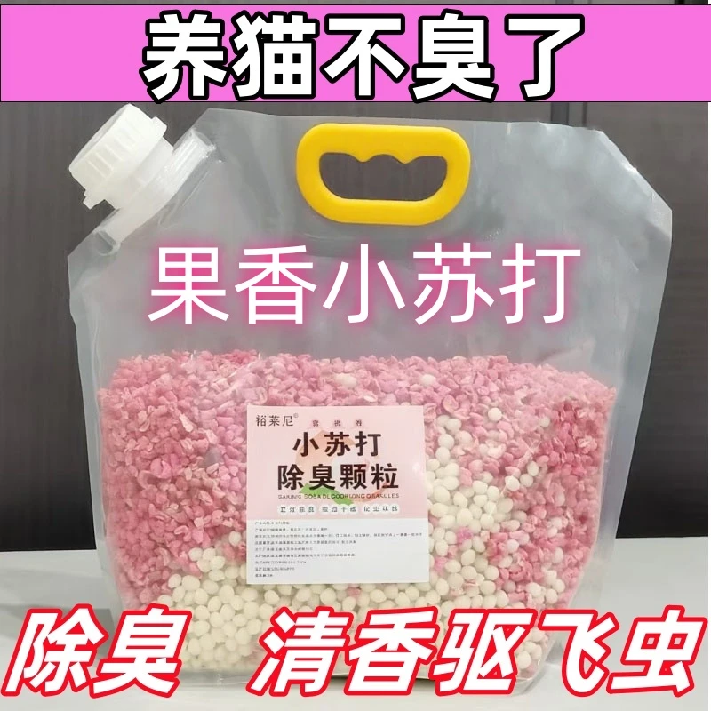 【果香小苏打颗粒】猫砂伴侣大颗粒猫砂除臭珠猫咪用品去味除猫尿味
