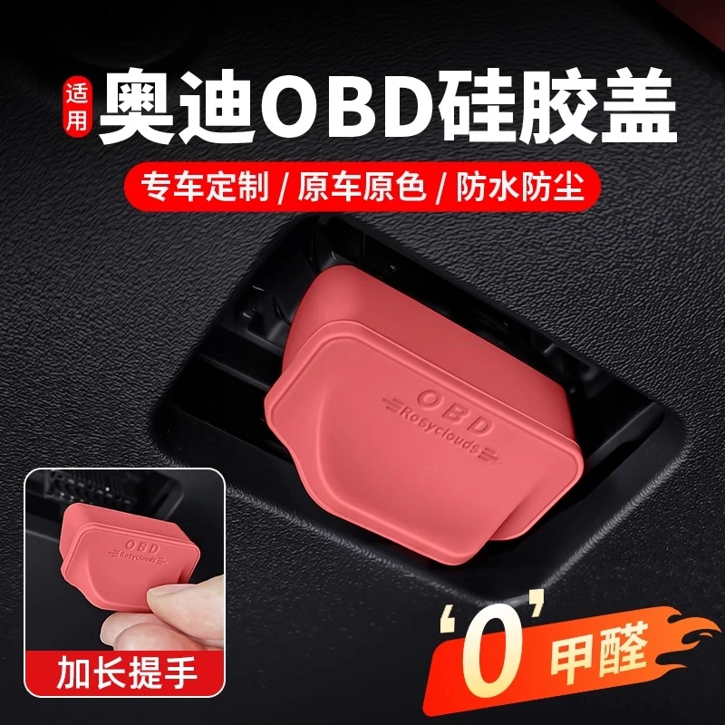 适用奥迪OBD接口硅胶保护盖A6LQ5LQ7A4L车内诊断口防水罩改装配件