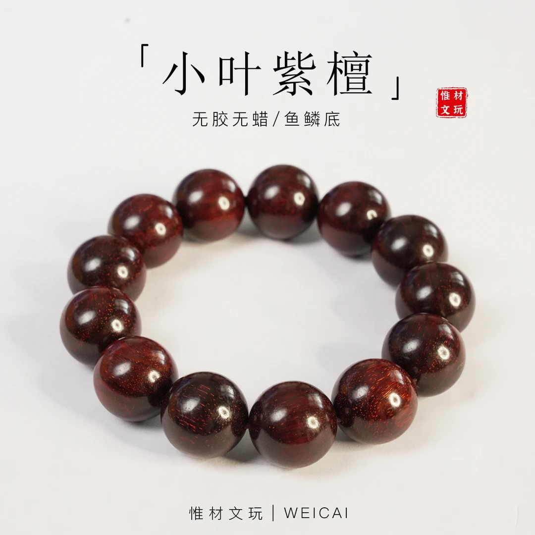 【惟材】正宗印度迈索尔小叶紫檀手串/鱼鳞底/无胶无蜡/1.8卡单圈