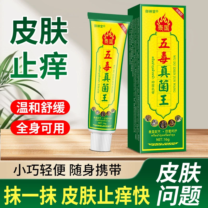 正品泰国五毒真菌王居家日用全身涂抹抑菌膏外用止痒舒缓温和草本