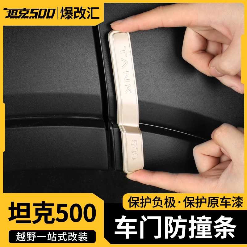 22-26款坦克500智享版hi4T/Z车门防撞条保护饰条防碰防刮条专用
