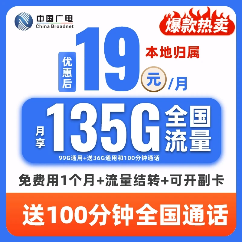 【本地归属地】中国广电19元135g大流量卡电话卡低月租不限速手机卡