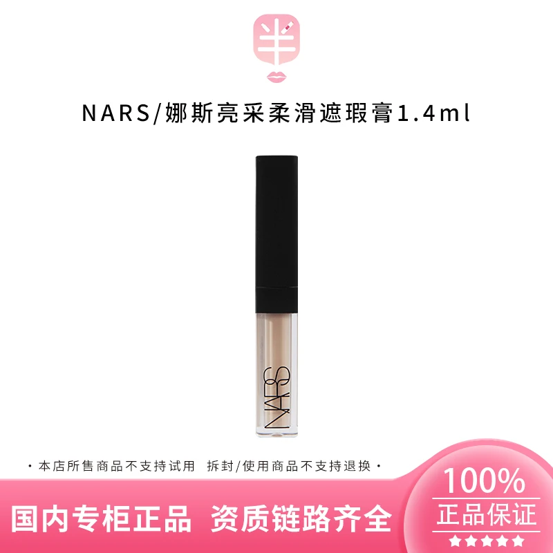 NARS/娜斯亮采柔滑遮瑕膏（奶油冻/香草粉）1.4ml小样遮瑕修饰滋润