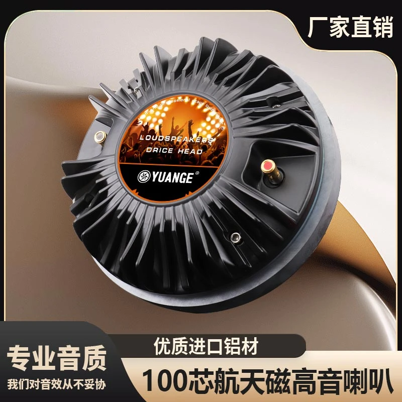100芯高音驱动头大功率600W舞台专业音响远程婚庆音箱高音200磁