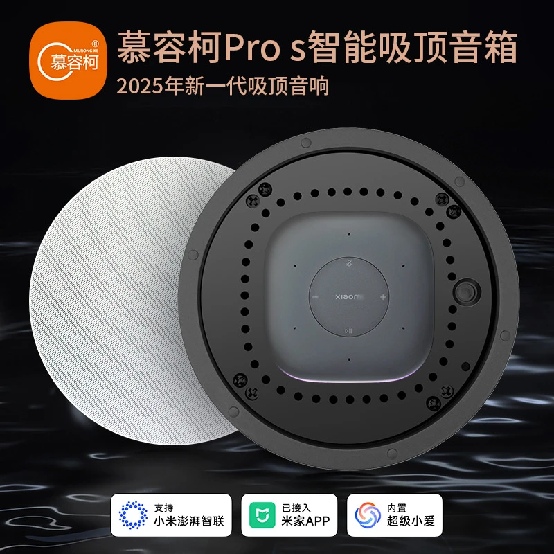 慕容柯吸顶音响pro家庭音乐重低音接入米家APP内置AI语音全屋控制