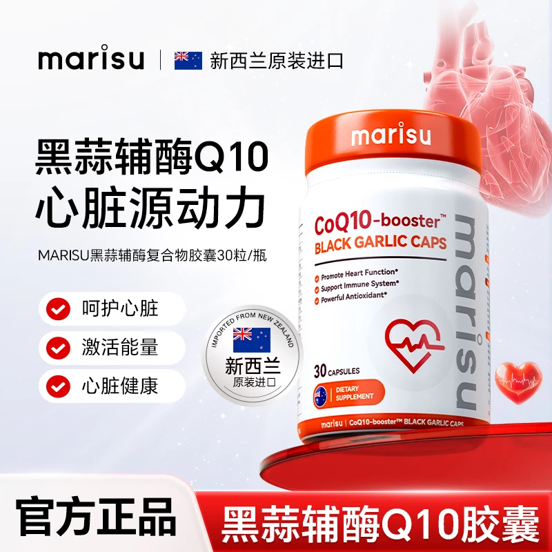 MARISU新西兰进口黑蒜辅酶Q10复合植物胶囊呵护心脏30粒/瓶YX