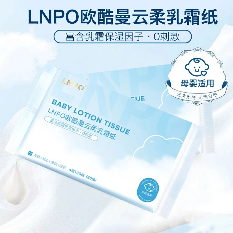 LNPO婴儿乳霜纸四层加厚保湿因子亲肤云柔纸巾40包