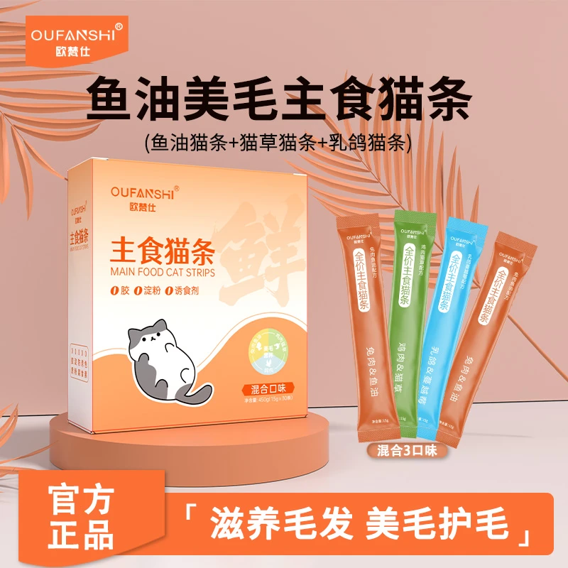 欧梵仕鱼油主食猫条滋养毛发成幼猫宠物零食营养发腮全价湿粮猫饭