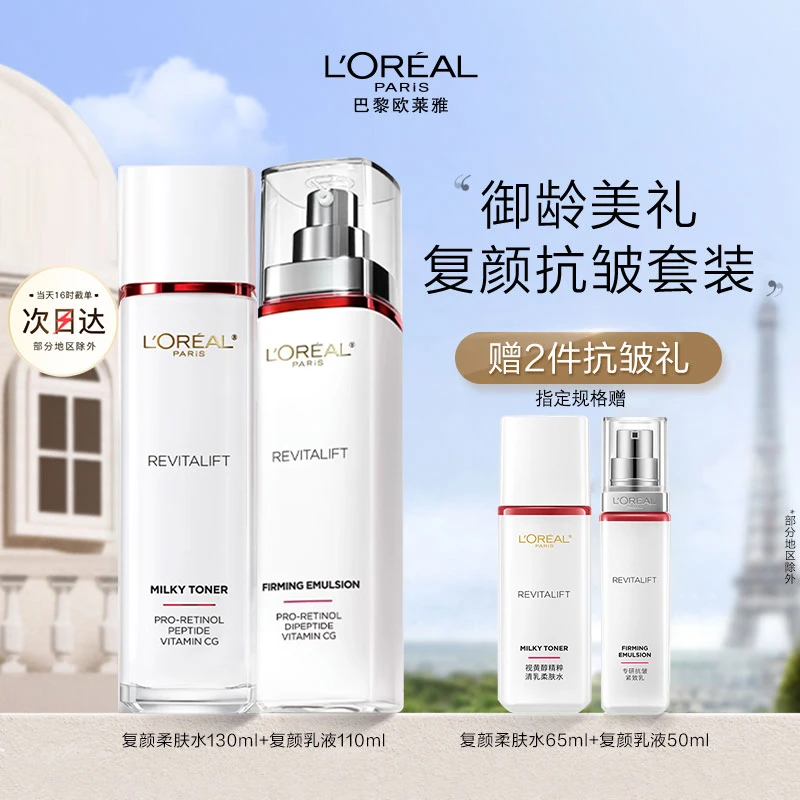 欧莱雅女士套装复颜抗皱紧致水乳爽肤水日晚面霜乳液换季护肤品