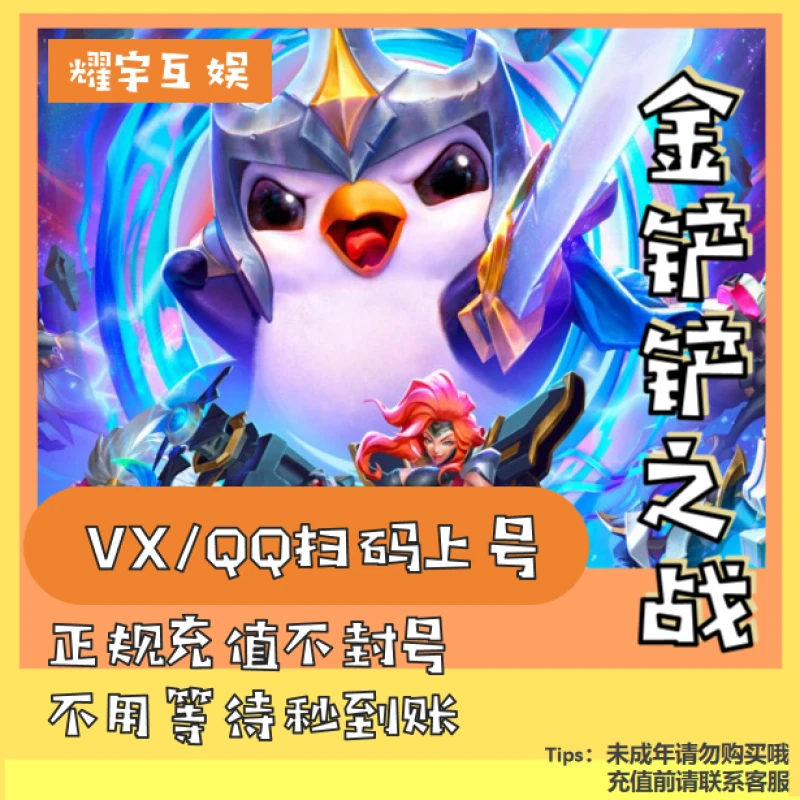 金铲铲之战点券代充免密直充