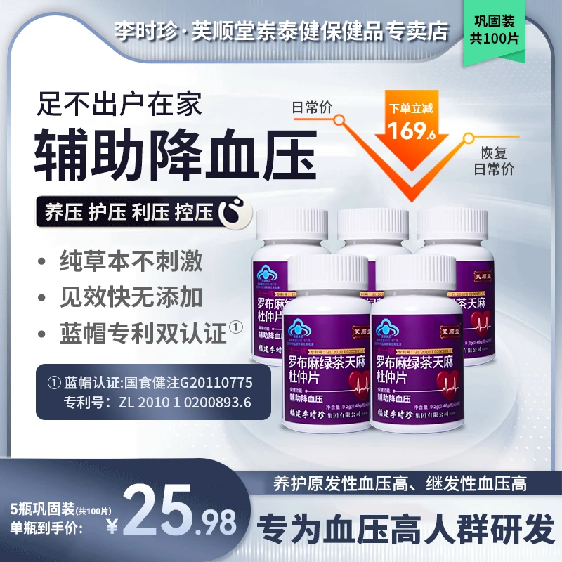 【芙顺堂】罗布麻杜仲片调压稳压保护血压辅助降血压李时珍出品正品