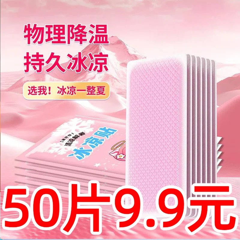 【50片】藿香冰凉贴降温消暑夏天冰凉手机户外军训物理降温学生夏天