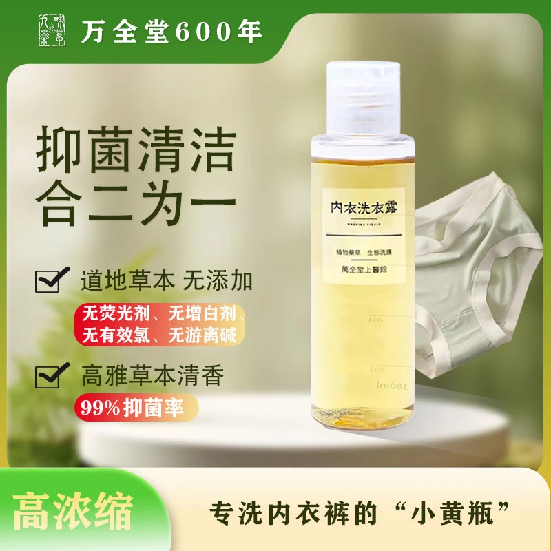 【官方】内裤清洗液内衣洗衣液专用男士女士去血渍抑菌留香180ml