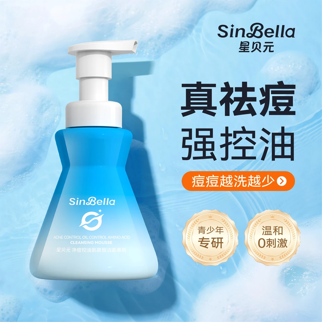 星贝元净痘控油青少年学生专用氨基酸洗面奶