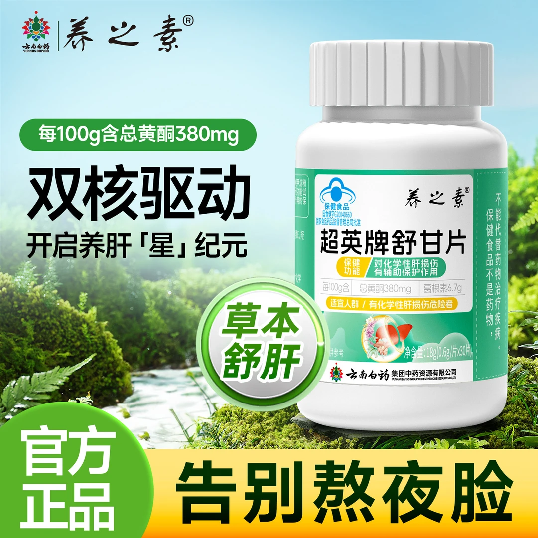 云南白药护肝片养之素舒甘片养肝保肝舒肝喝酒应酬熬夜排毒02