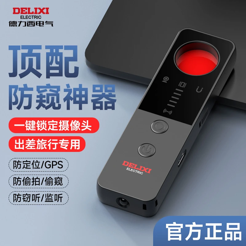 德力西监控探测仪红外线无线检测租房隐私振动防定位扫描追踪监听