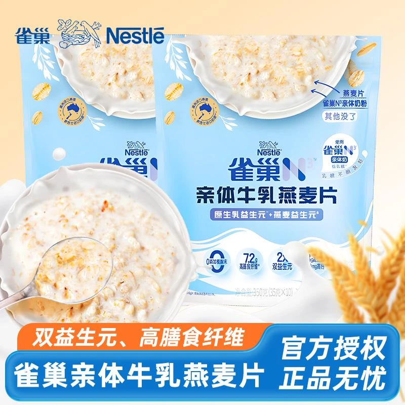 雀巢N3亲体奶牛乳燕麦片高钙高蛋白低乳糖健身营养早餐益生元麦片
