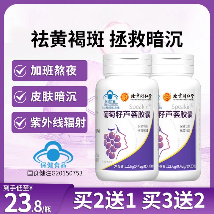 北京同仁堂内廷上用葡萄籽软胶囊抗氧化淡斑富含花青素18g
