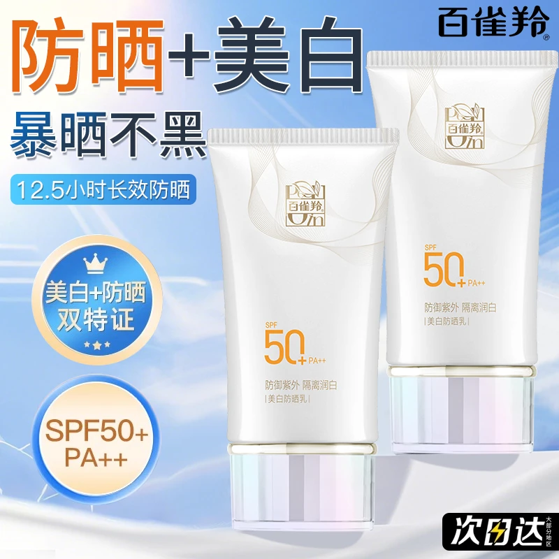 百雀羚美白防晒霜50倍防紫外线隔离遮瑕三合一官方专卖店正品正牌