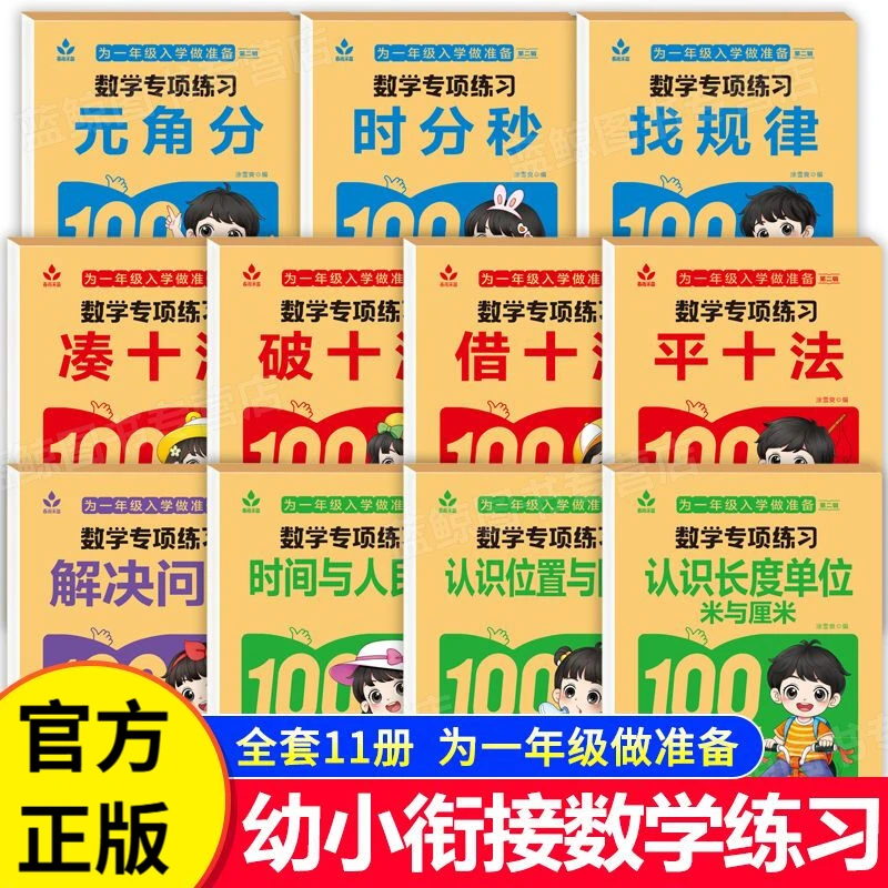 为一年级入学做准备第二辑-数学专项练习 为一年级入学做准备幼升