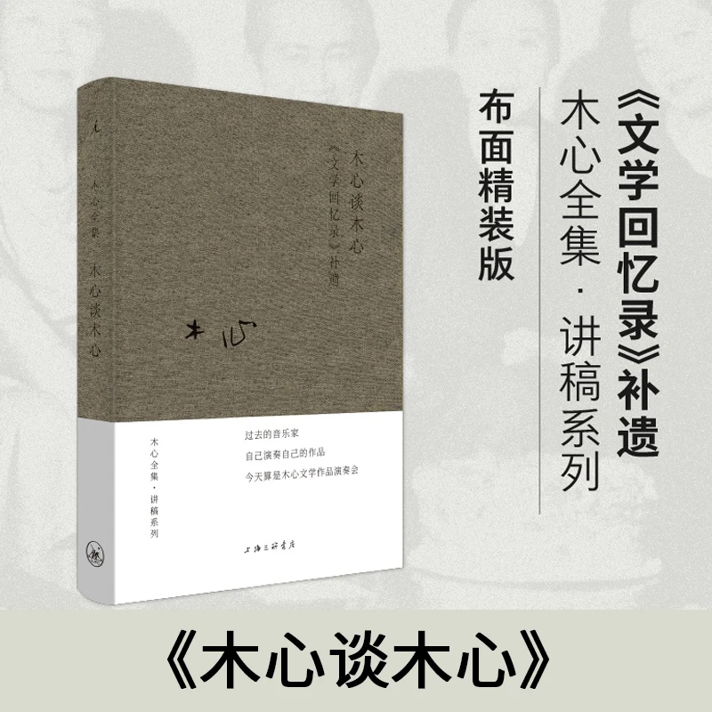 木心谈木心：《文学回忆录》补遗 (讲稿系列 2020布面精装版)云仓