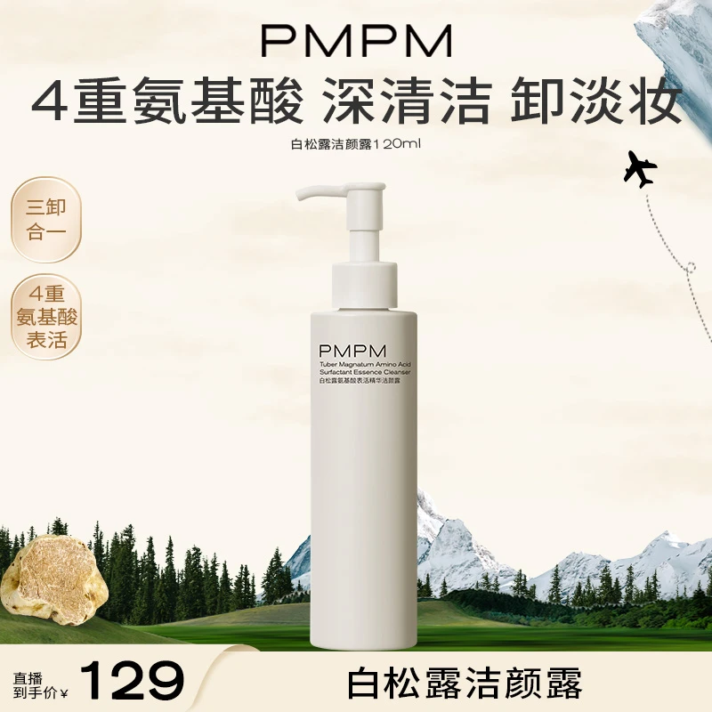 【PMPM白松露氨基酸洁颜露】洗面奶 4重氨基酸 深清洁 卸淡妆不刺激