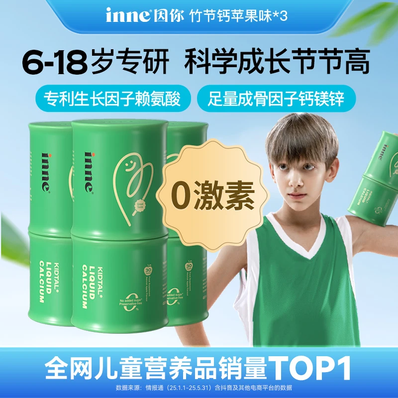 【inne因你】竹节钙青少年儿童补钙升级苹果味赖氨酸液体钙镁锌三盒