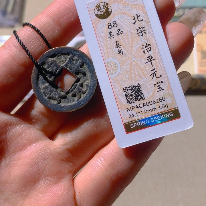 铜觅泉88宋钱 小凤