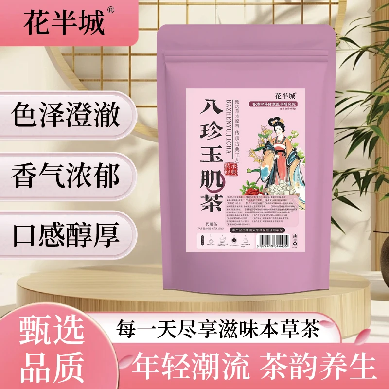 八珍玉肌茶 香气浓郁口感醇厚精选材料