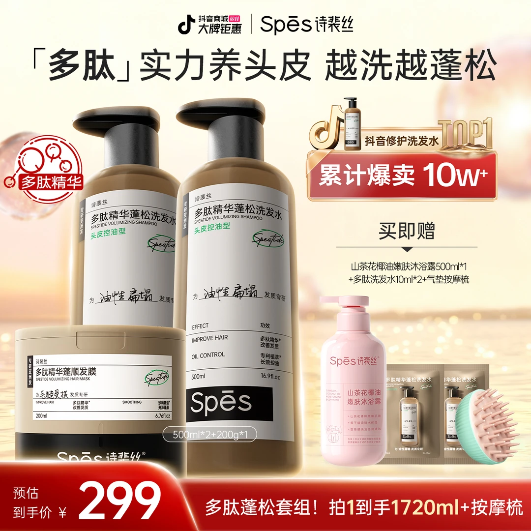 【宋佳同款】Spes多肽蓬蓬瓶洗发水控油蓬松修护橘调精油新升级ppp1