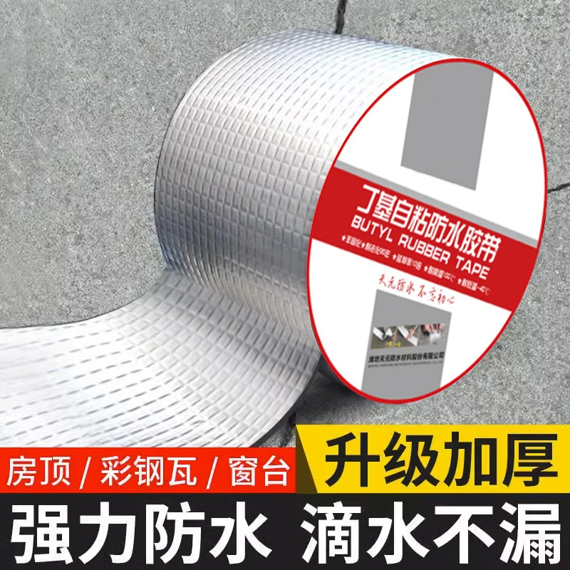 丁基防水胶带屋顶补漏自粘密封卷材裂缝防漏贴纸胶布丁基自粘胶带