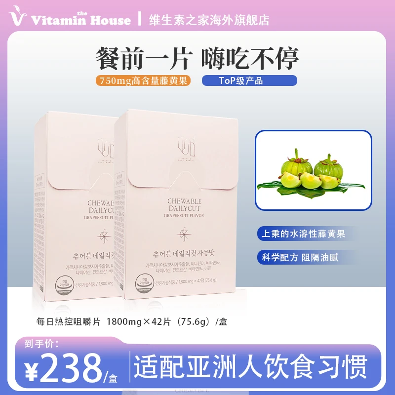 vitaminhouse韩国HCA咀嚼片餐前阻断热控42片西柚味25年9月到期
