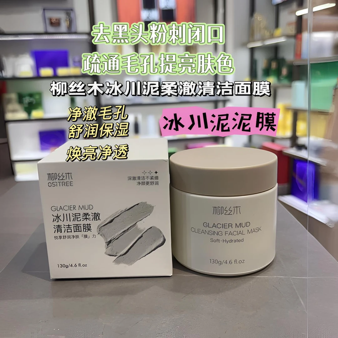 柳丝木（130克超值）清洁泥膜深层清洁清爽控油水润养肤涂抹式