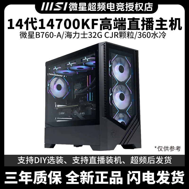 【14700KF高端直播主机】微星B760-A/海力士CJR/360水冷渲染电脑