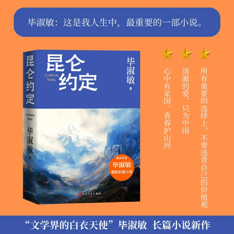 昆仑约定 毕淑敏 长篇小说 新华书店正版