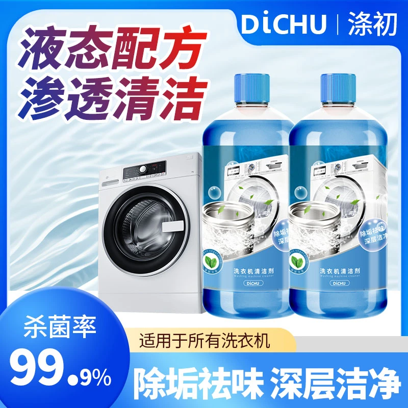 DICHU/涤初甄选杀菌率99.9%清洁洗衣机清洗剂强力除垢杀菌