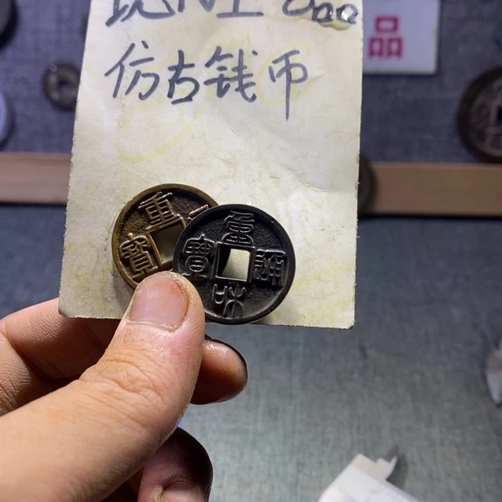 铜逍****白现代工艺品仿古钱币